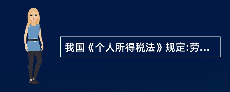 我国《个人所得税法》规定:劳务报酬所得,适用比例税率,税率为( )。