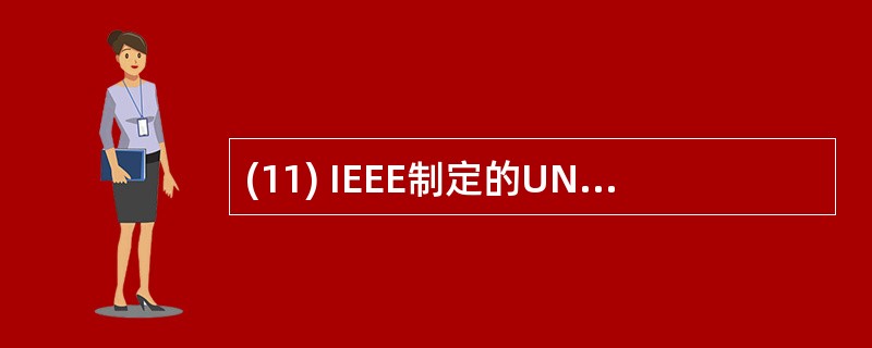 (11) IEEE制定的UNIX统一标准是_______。