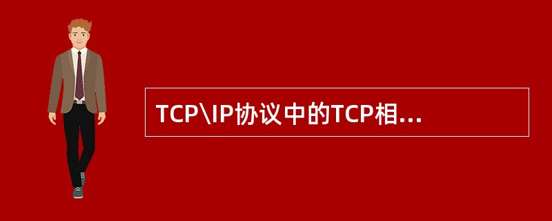 TCP\IP协议中的TCP相当于OSI中的()
