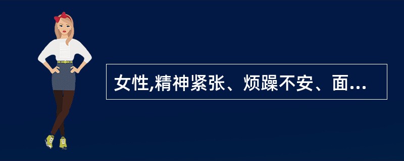 女性,精神紧张、烦躁不安、面色苍白、尿量减少、脉压小。应首先给