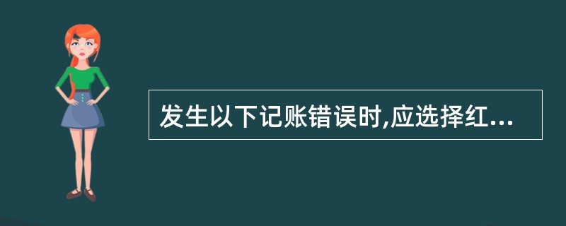 发生以下记账错误时,应选择红字更正法的有( )。