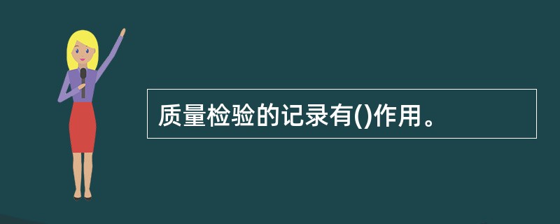 质量检验的记录有()作用。