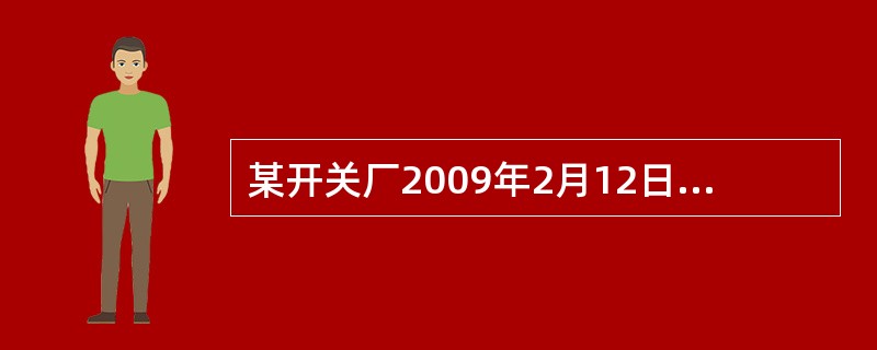 某开关厂2009年2月12日召开了2008年工厂建设优秀QC小组活动成果交流会,