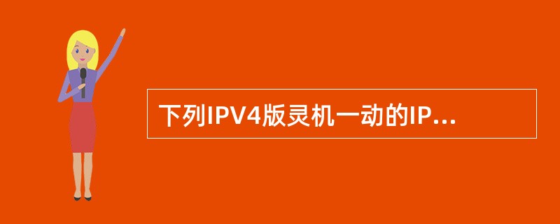 下列IPV4版灵机一动的IP地址中非法的是()