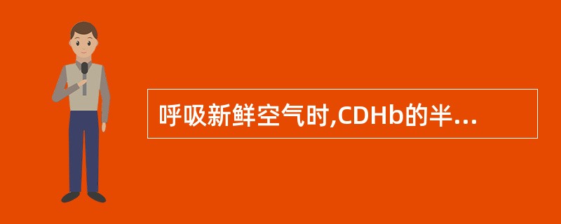 呼吸新鲜空气时,CDHb的半衰期约为