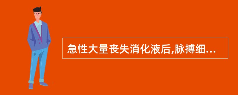 急性大量丧失消化液后,脉搏细速,肢端湿冷,血压下降( )。