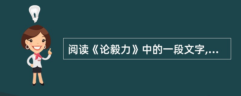 阅读《论毅力》中的一段文字,回答下列 21~23 小题。 第 21 题 将这段文