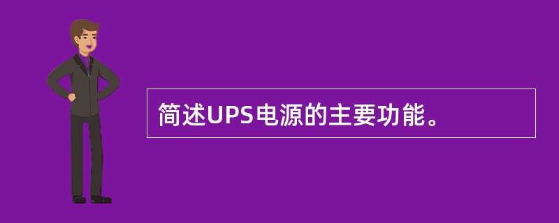 简述UPS电源的主要功能。