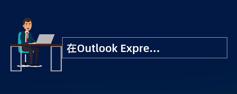 在Outlook Express中设置E£­mail帐号时必须要“告诉”Outl