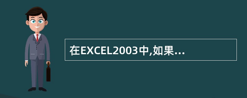 在EXCEL2003中,如果在当前工作表的82到85的4个单元格内已填入某种商品