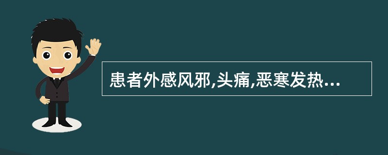 患者外感风邪,头痛,恶寒发热,目眩鼻塞舌苔薄白,脉浮。治疗宜选用