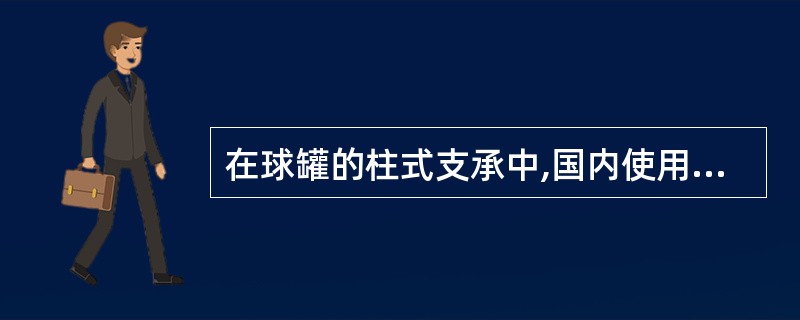 在球罐的柱式支承中,国内使用最多的形式是( )。