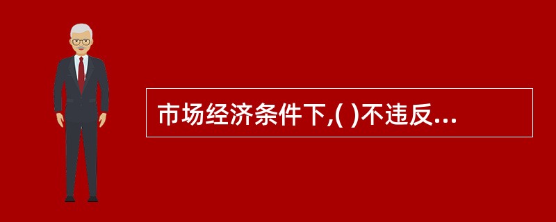 市场经济条件下,( )不违反职业道德规范中关于诚实守信的要求。