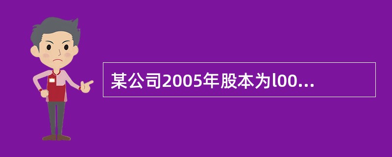 某公司2005年股本为l000万元,息税前盈余为20万元,债务利息为9万元,则该