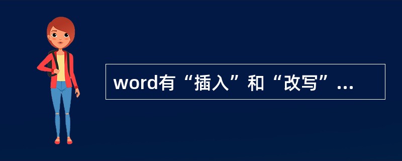 word有“插入”和“改写”两种编辑状态,下列操作中能够切换这两种编辑状态的是(