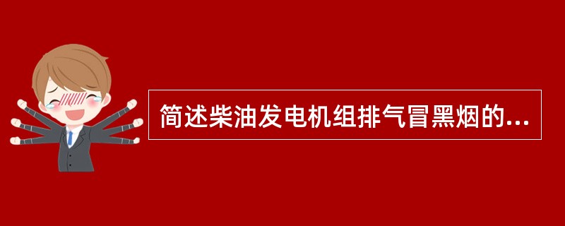 简述柴油发电机组排气冒黑烟的主要故障原因。