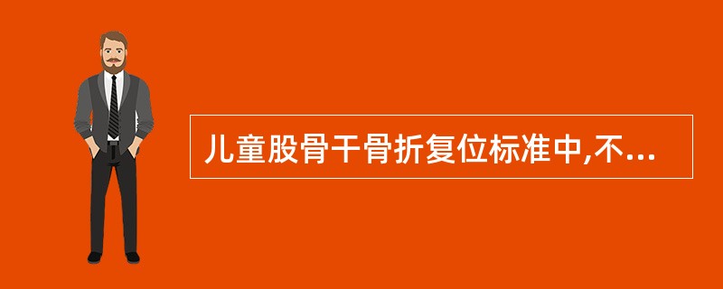 儿童股骨干骨折复位标准中,不允许的是
