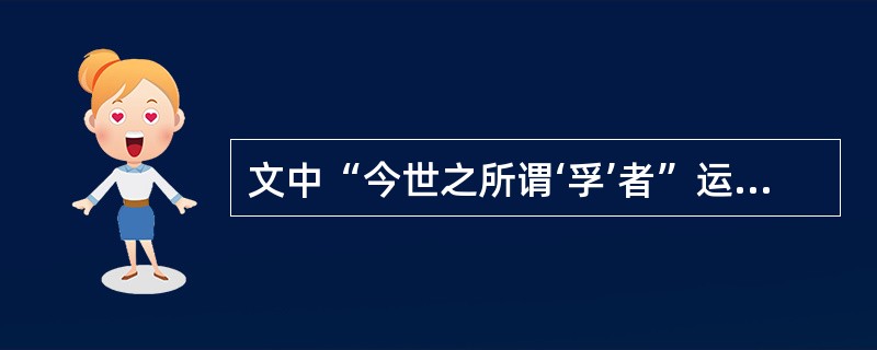 文中“今世之所谓‘孚’者”运用了哪种修辞方法?