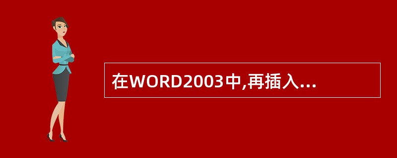 在WORD2003中,再插入点拉于表格的最后一行的最后一单元格时,点击《TAB》