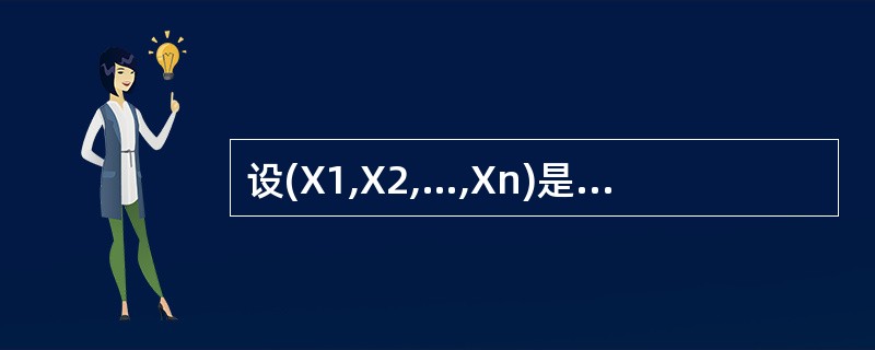 设(X1,X2,…,Xn)是来自正态总体N(μ,σ2)的简单随机样本,其中参数μ