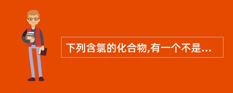 下列含氯的化合物,有一个不是氯化消毒剂