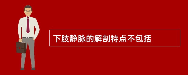 下肢静脉的解剖特点不包括