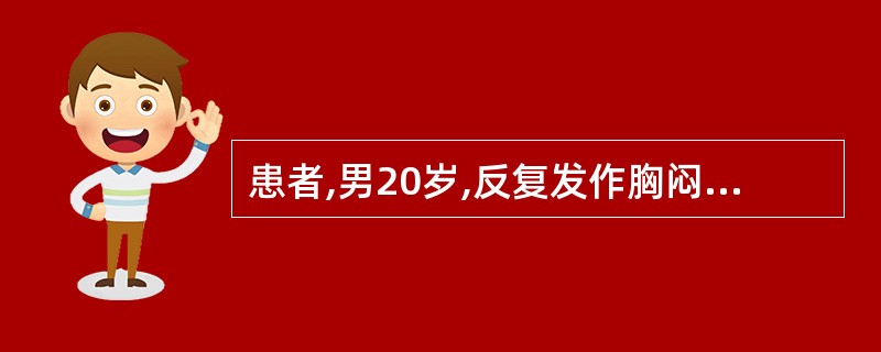 患者,男20岁,反复发作胸闷,气急,咳嗽1年,查体:两肺满布哮鸣音。应首先考虑的