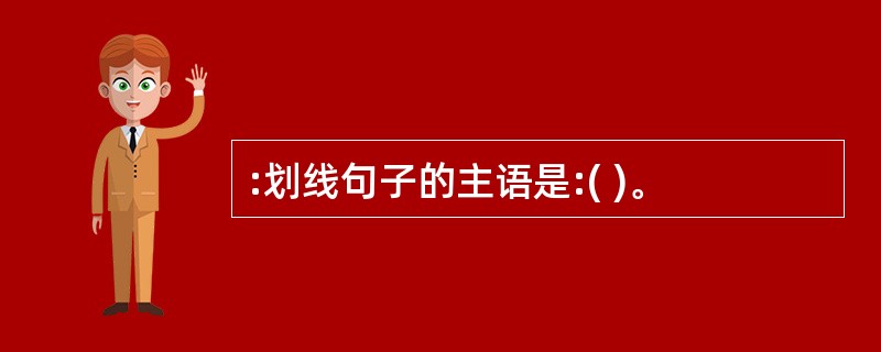 :划线句子的主语是:( )。