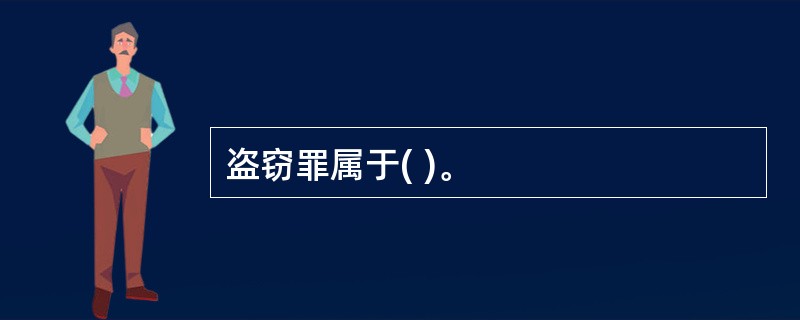 盗窃罪属于( )。