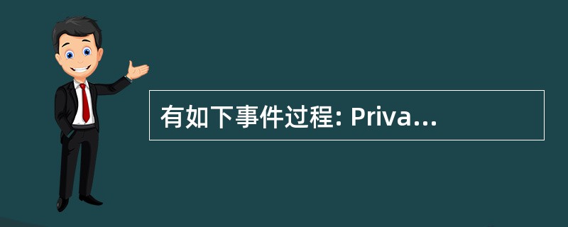 有如下事件过程: PrivateSubCommand1_Click() Dimi