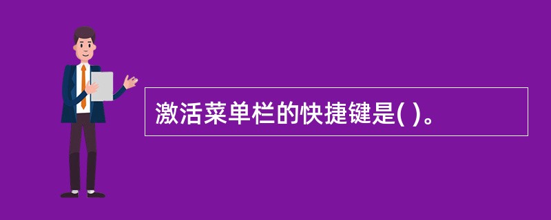 激活菜单栏的快捷键是( )。