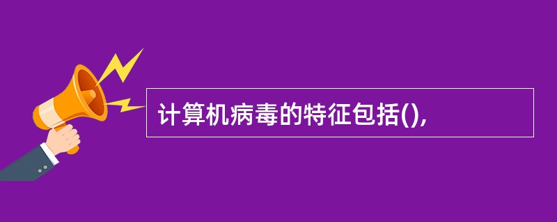 计算机病毒的特征包括(),