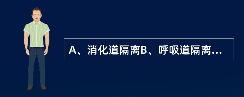 A、消化道隔离B、呼吸道隔离C、虫媒隔离D、血液£¯体液隔离E、严密隔离 流行性