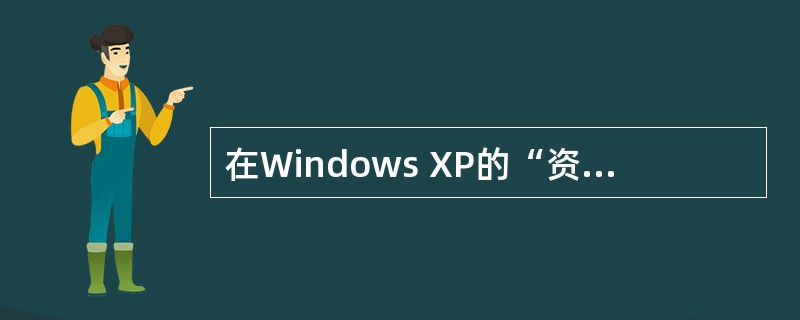 在Windows XP的“资源管理器”窗口中,为了将选定的硬盘上的文件或文件夹复