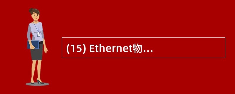 (15) Ethernet物理地址长度为48位,允许分配的物理地址应该有( )。