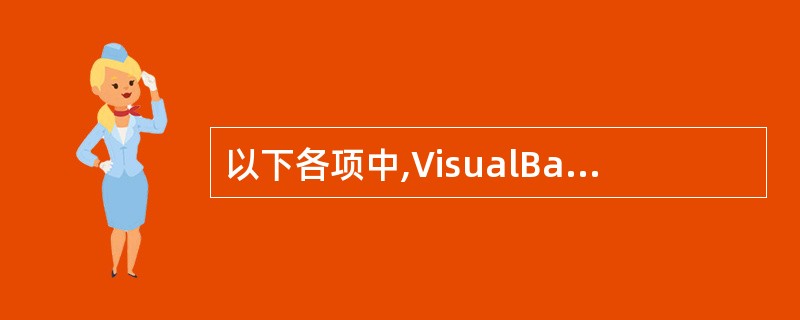 以下各项中,VisualBasic不能接收的图形文件是( )。