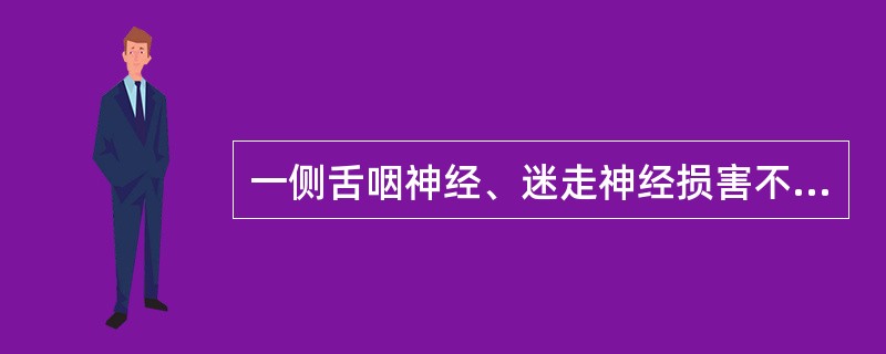 一侧舌咽神经、迷走神经损害不会出现