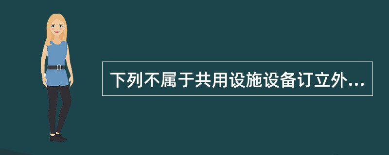 下列不属于共用设施设备订立外包管理合同应注意的事项是()。