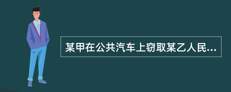 某甲在公共汽车上窃取某乙人民币3000元,下车时被某乙发现。要将其扭送派出所途中