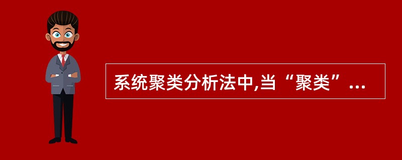 系统聚类分析法中,当“聚类”结束后,每一类中选择代表指标的依据是()。