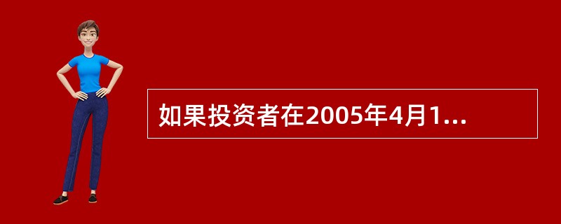 如果投资者在2005年4月15日(周五,法定节假日前最后一个工作日)赎回了基金份