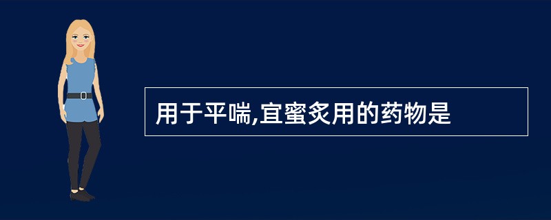 用于平喘,宜蜜炙用的药物是