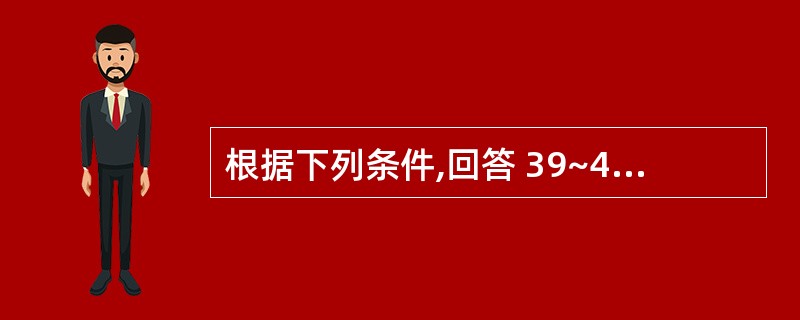 根据下列条件,回答 39~43 题:已知某项目设计生产能力50万吨,设计寿命20