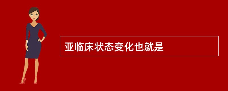 亚临床状态变化也就是