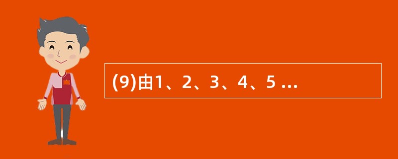 (9)由1、2、3、4、5 组成没有重复数字且1、2 都不与5 相邻的五位数的个