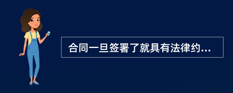  合同一旦签署了就具有法律约束力,除非(50) 。 (50)