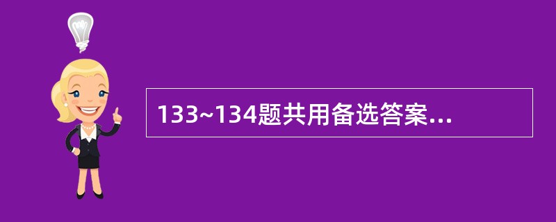 133~134题共用备选答案 A、紫苏 B、荆芥 C、香薷 D、麻黄 E、生姜