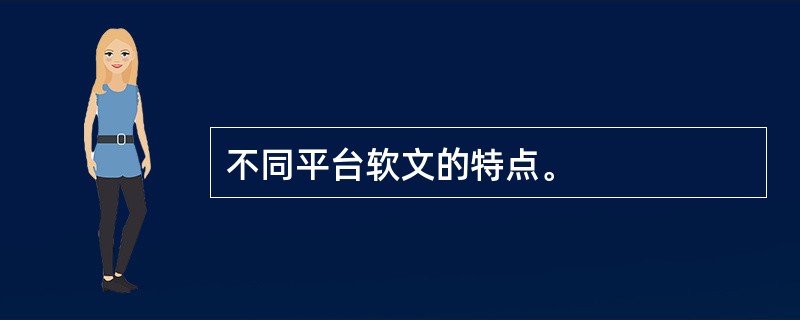 不同平台软文的特点。