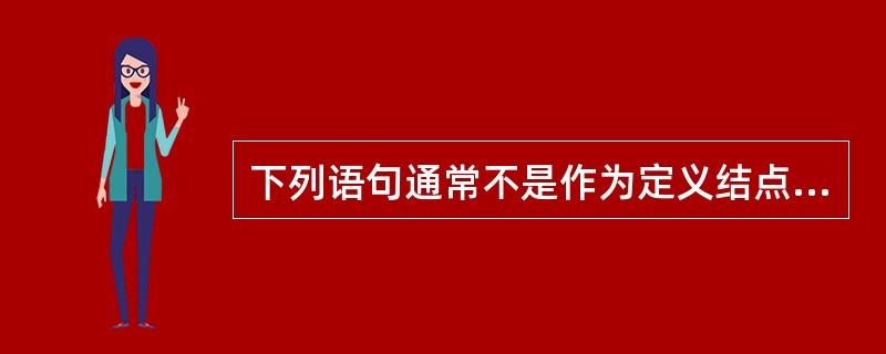 下列语句通常不是作为定义结点的是______。A) 输入语句B) 过程调用语句C