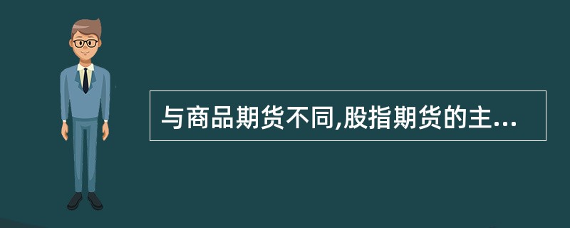 与商品期货不同,股指期货的主力合约往往是近月合约。( )